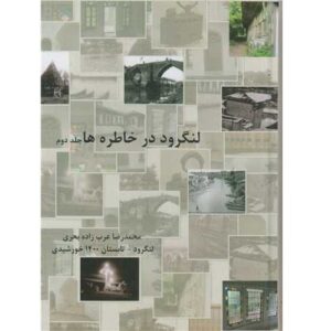لنگرود در خاطره ها جلد. 2 از محمدرضا بحری (فارسی)