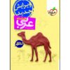 کتاب کار عربی هشتم اثر حبیب اله درویش