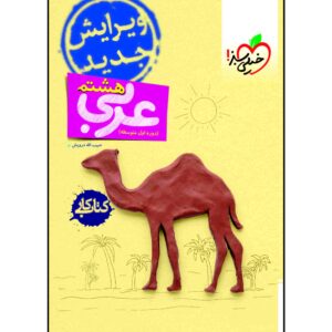 کتاب کار عربی هشتم اثر حبیب اله درویش