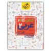 کتاب کار عربی یازدهم رشته انسانی اثر حبیب اله درویش