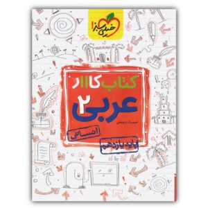 کتاب کار عربی یازدهم رشته انسانی اثر حبیب اله درویش