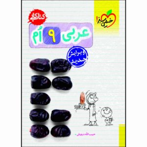 کتاب کار عربی نهم اثر حبیب اله درویش