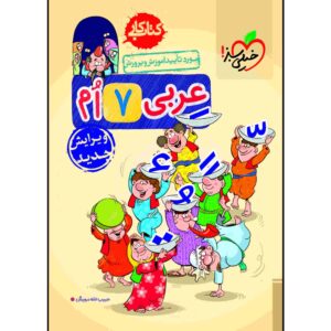 کتاب کار عربی هفتم اثر حبیب اله درویش