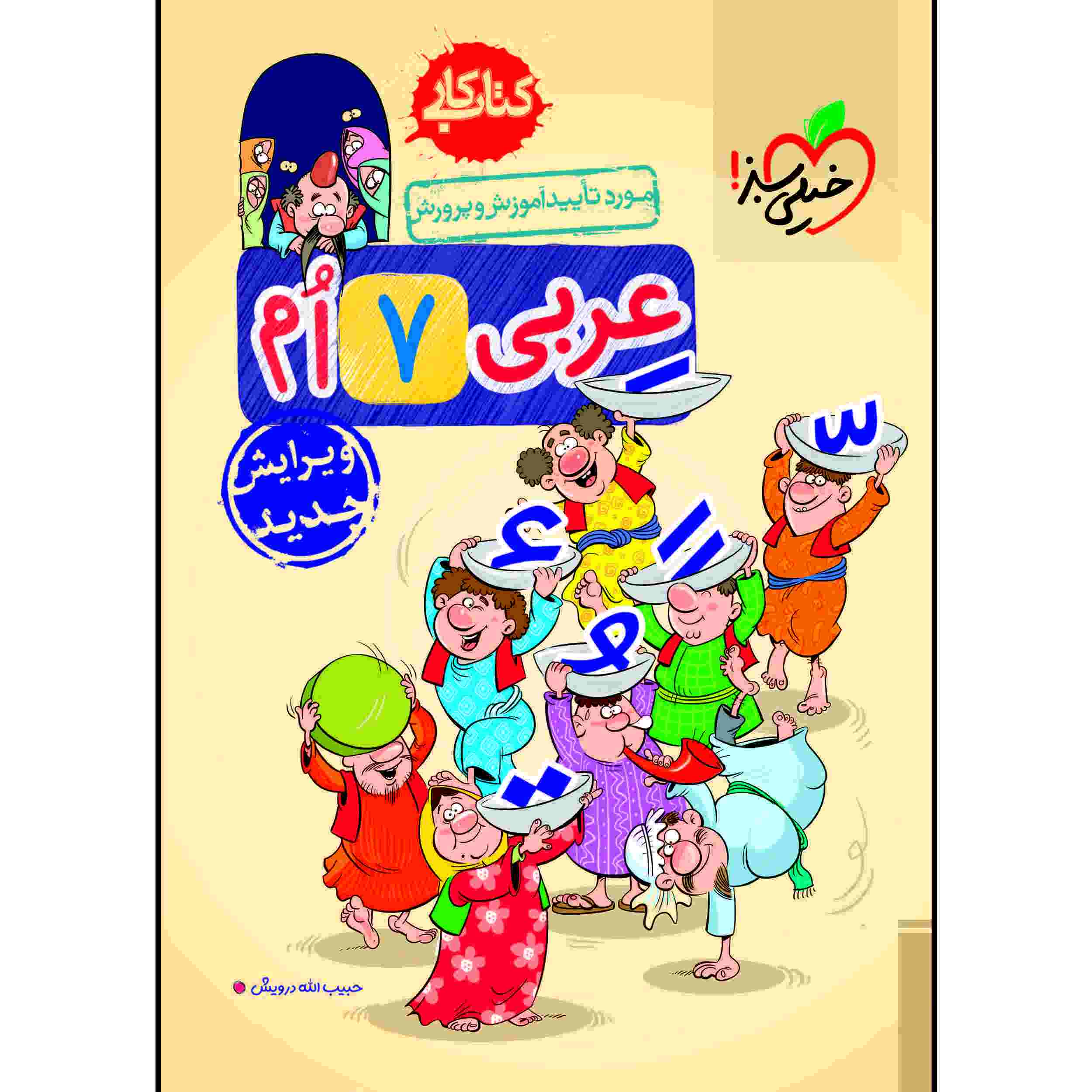 کتاب کار عربی هفتم اثر حبیب اله درویش