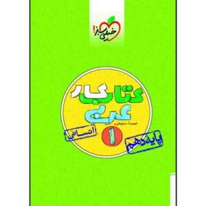 کتاب کار عربی دهم رشته انسانی اثر حبیب اله درویش