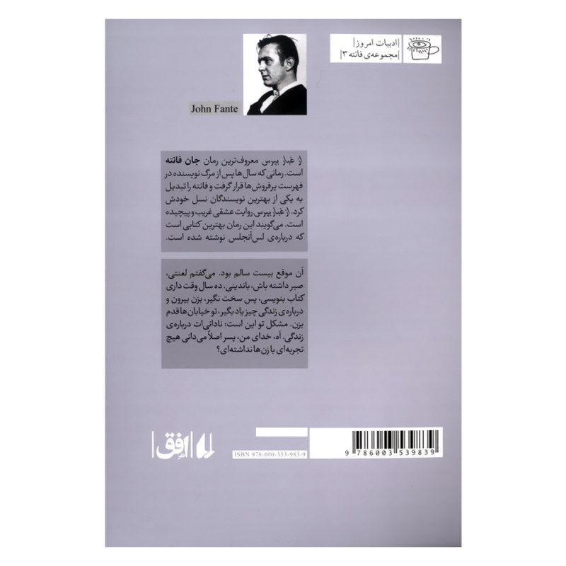 رمان از غبار بپرس اثر جان فانته