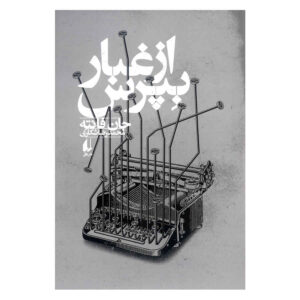 رمان از غبار بپرس اثر جان فانته