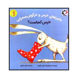 کتاب خرس و خرگوش، خرس کجاست؟ اثر امیلی گروت