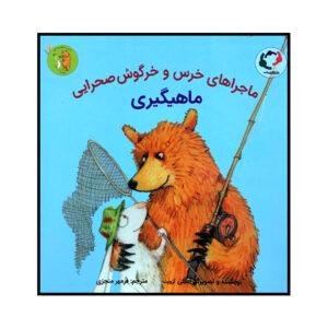 کتاب خرس و خرگوش به ماهیگیری می‌روند! اثر امیلی گروت