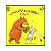کتاب «خرس و خرگوش شریک می‌شوند!» نوشته امیلی گراوت (فارسی)