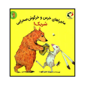 کتاب «خرس و خرگوش شریک می‌شوند!» نوشته امیلی گراوت (فارسی)