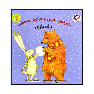 کتاب برف خرس و خرگوش! نوشته امیلی گراوت (فارسی)