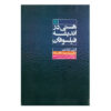 کتاب هستی و برخی فیلسوفان اثر اتین ژیلسون