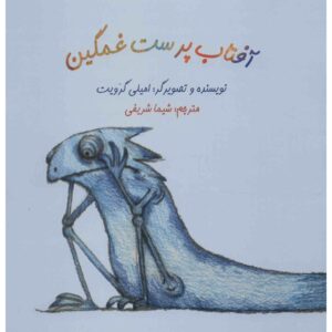 کتاب آفتاب‌پرست آبی اثر امیلی گراوت (نسخه فارسی)
