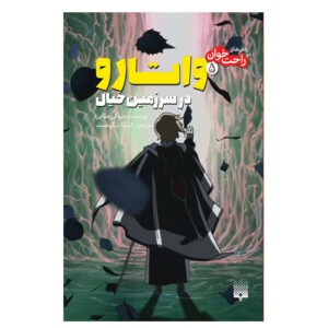 کتاب داستان شجاع جلد ۵ اثر میوکی میابه