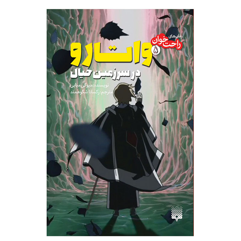 کتاب داستان شجاع جلد ۵ اثر میوکی میابه