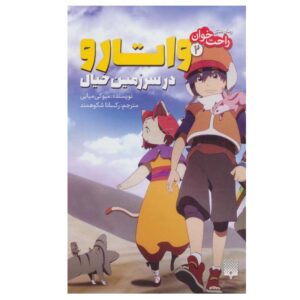 کتاب داستان شجاع جلد دوم اثر میوکی میابه (فارسی)