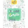 کتاب کار شیمی پایه یازدهم اثر حسین ایرانی