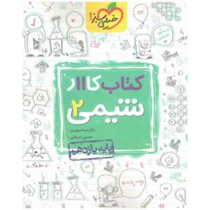 کتاب کار شیمی پایه یازدهم اثر حسین ایرانی