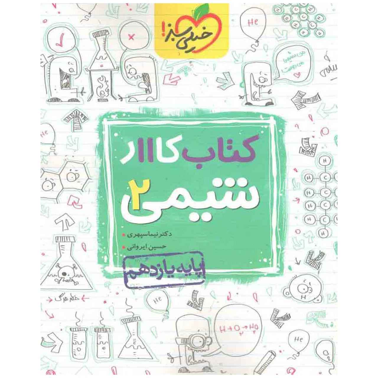 کتاب کار شیمی پایه یازدهم اثر حسین ایرانی