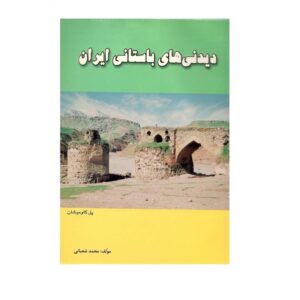 کتاب تاریخ ایران دیدنی های باستانی (نسخه فارسی)