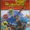 دایره‌المعارف دایناسورها نوشته کارولین بینگهام (فارسی)