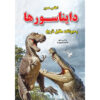 کتاب دایناسورها اثر غلامرضا فیروزی نیا (فارسی)