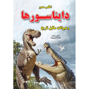 کتاب دایناسورها اثر غلامرضا فیروزی نیا (فارسی)