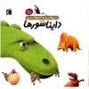 کتاب دایناسورها اثر اگنس واندویله (فارسی)