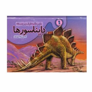 کتاب دایناسورها جلد اول نوشته بهناز سپهربد (فارسی)