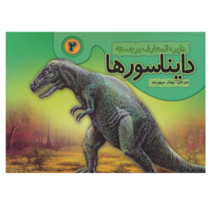 کتاب دایناسورها جلد دوم نوشته بهناز سپهربد (فارسی)