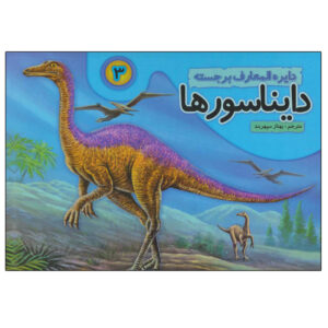 دایناسورها جلد ۳، نوشته بهناز سپهربد (فارسی)