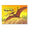 کتاب دایناسورها جلد ۴ نوشته بهناز سپهربد (فارسی)