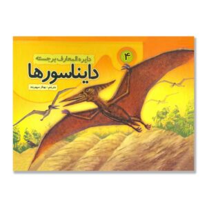 کتاب دایناسورها جلد ۴ نوشته بهناز سپهربد (فارسی)
