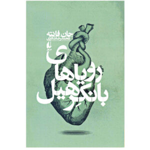 رمان رویاهایی از بانکر هیل اثر جان فانته