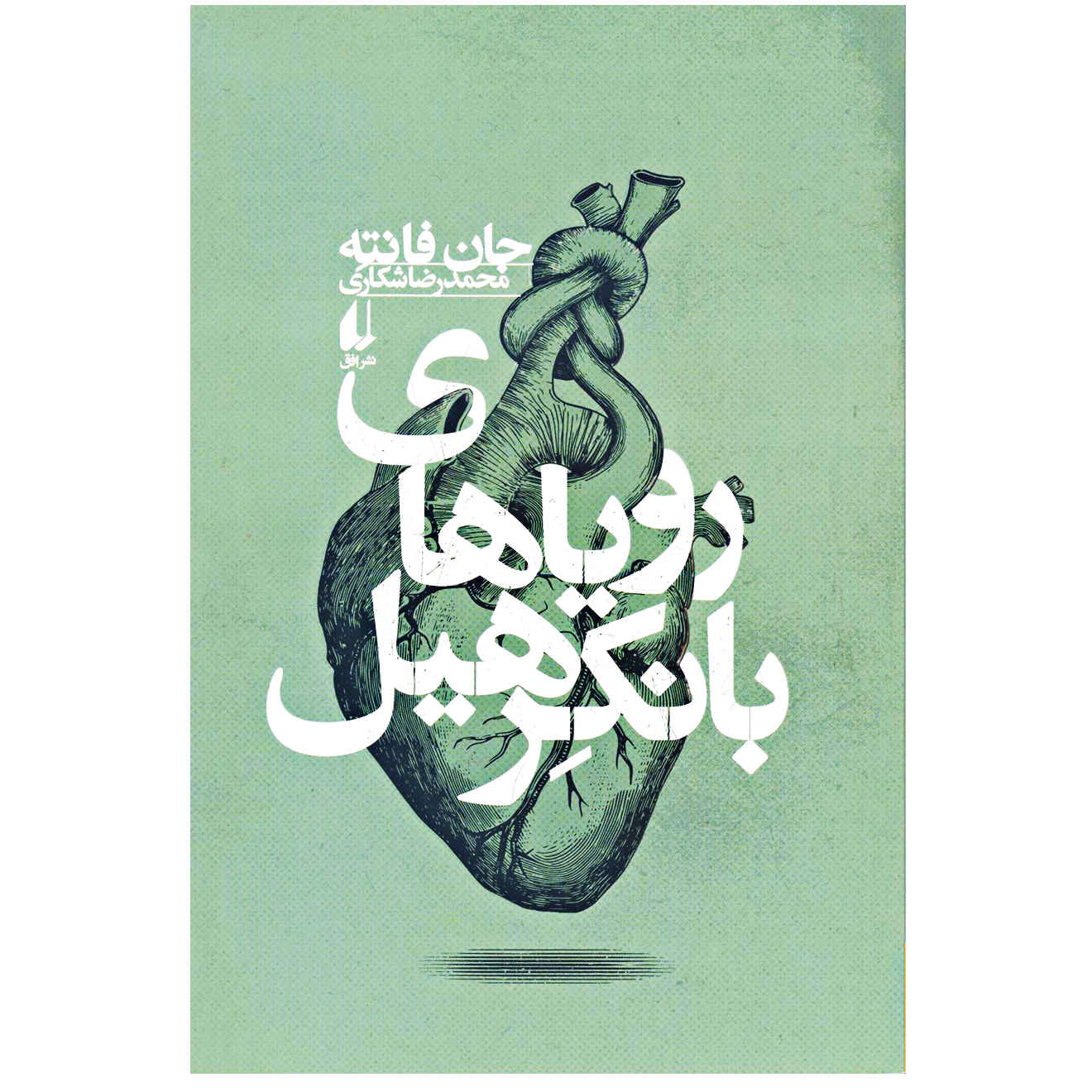 رمان رویاهایی از بانکر هیل اثر جان فانته