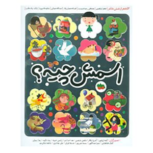 کتاب اسمش چیه از شاعران مختلف (نسخه فارسی)