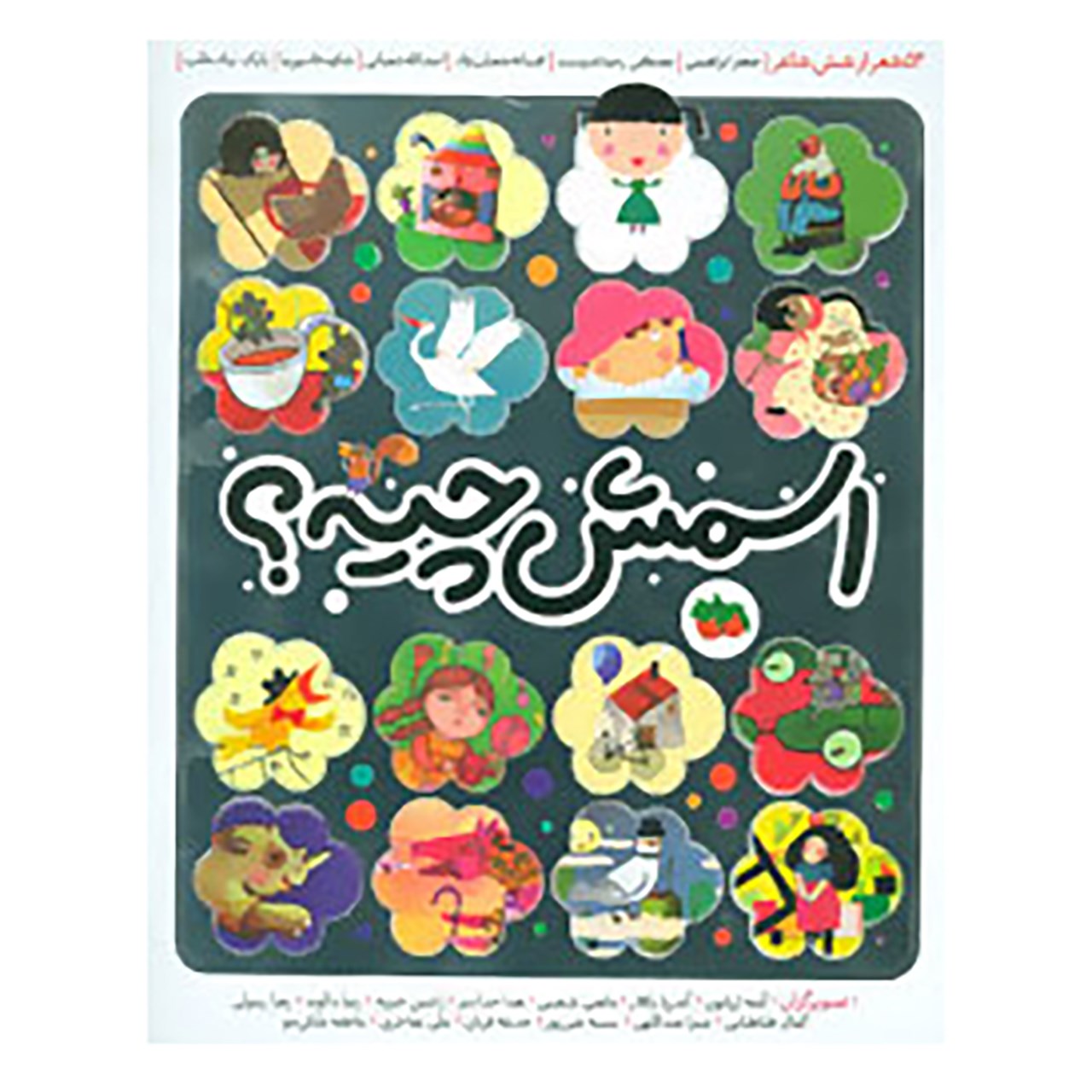 کتاب اسمش چیه از شاعران مختلف (نسخه فارسی)