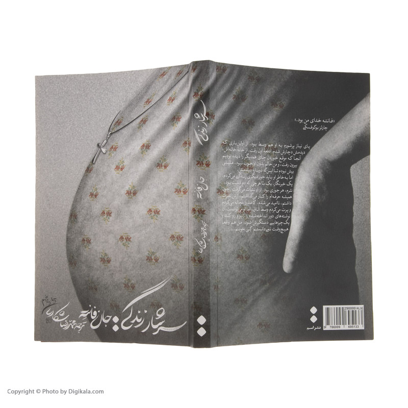 کتاب سرشار از زندگی اثر جان فانته (نسخه فارسی)