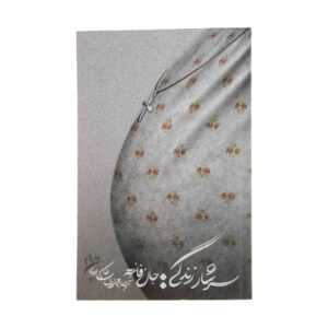 کتاب سرشار از زندگی اثر جان فانته (نسخه فارسی)