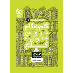 > کتاب گام به گام اول سری شاه کلید اثر جمعی از نویسندگان