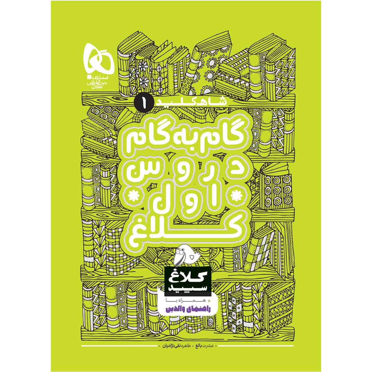 > کتاب گام به گام اول سری شاه کلید اثر جمعی از نویسندگان