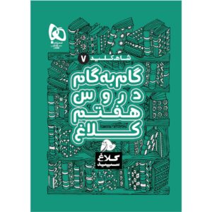 کتاب گام به گام برای پایه هفتم، نوشته نویسندگان مختلف