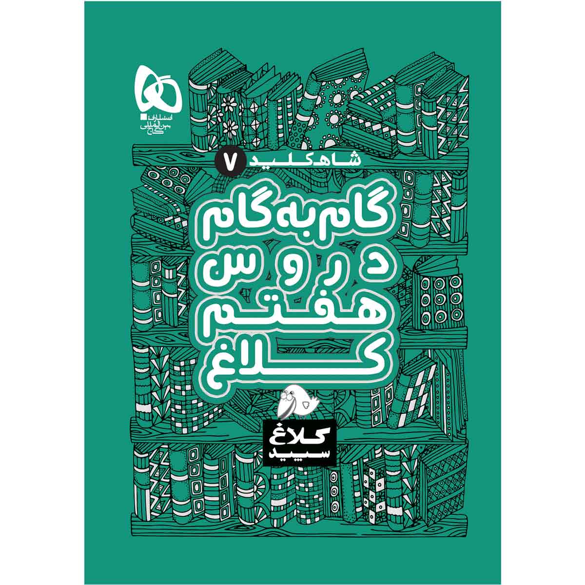 کتاب گام به گام برای پایه هفتم، نوشته نویسندگان مختلف