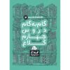 کتاب گام به گام چهارم سری شاه کلید اثر جمعی از نویسندگان