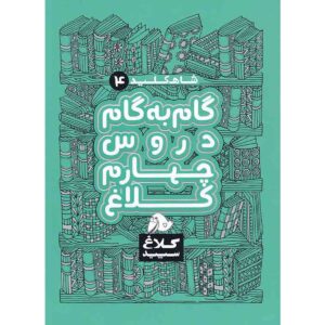 کتاب گام به گام چهارم سری شاه کلید اثر جمعی از نویسندگان