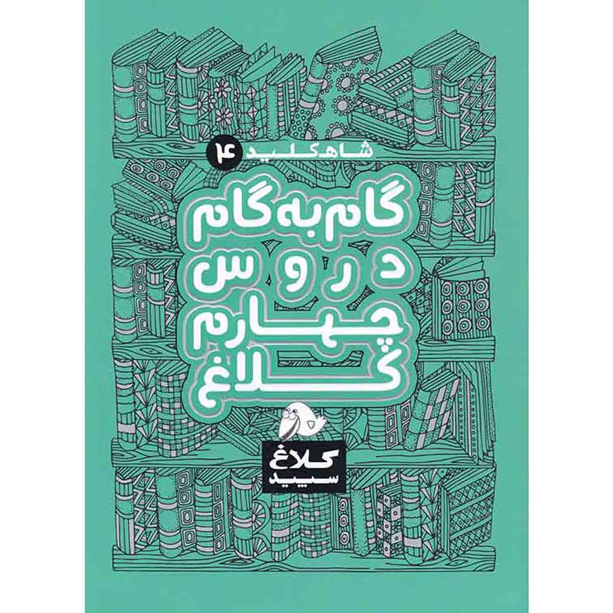 کتاب گام به گام چهارم سری شاه کلید اثر جمعی از نویسندگان