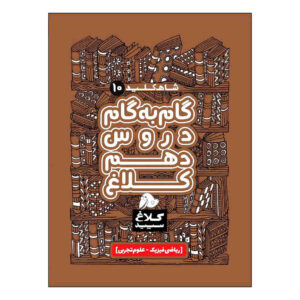 کتاب گام به گام برای پایه دهم، نوشته نویسندگان مختلف