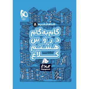 کتاب گام به گام برای کلاس هشتم، نوشته نویسندگان مختلف