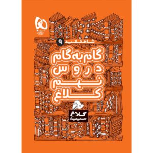 کتاب گام به گام برای پایه نهم، نوشته نویسندگان مختلف